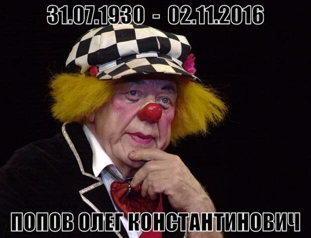 В возрасте 86 лет скончался Солнечный клоун Олег Попов.