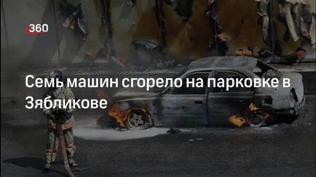Семь автомобилей сгорело в районе Зябликово на юге Москвы