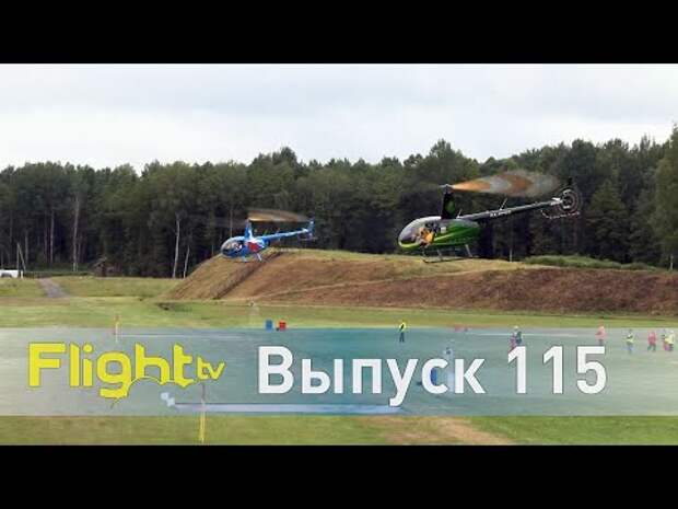 Навигация 56 чемпионата России и квалификация международных вертолётных гонок. FlightTV выпуск 115
