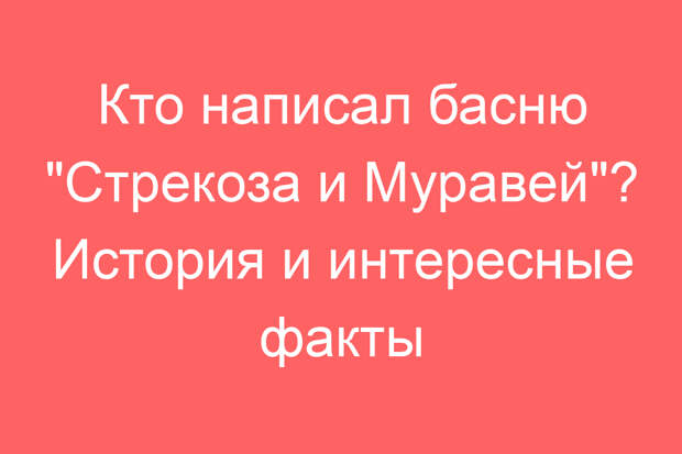 Кто написал басню «Стрекоза и Муравей»? История и интересные факты