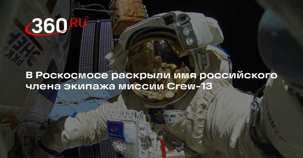 Российский космонавт Тетерятников стал членом экипажа миссии Crew-13