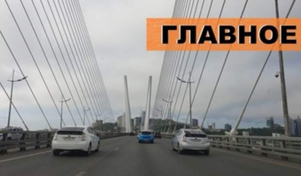 Итоги недели в Приморье: Гуменюк и путепровод, депутатские зарплаты и солнечная Пасха