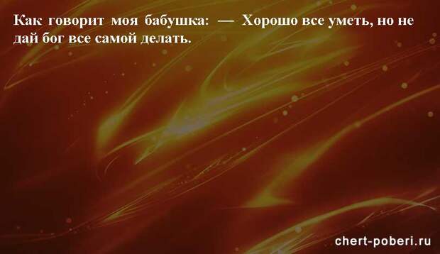 Самые смешные анекдоты ежедневная подборка chert-poberi-anekdoty-chert-poberi-anekdoty-23180329102020-18 картинка chert-poberi-anekdoty-23180329102020-18
