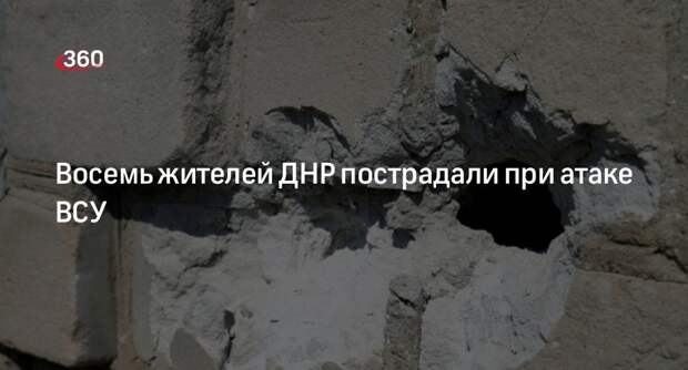 Пушилин: восемь мирных жителей пострадали при обстреле ДНР со стороны ВСУ