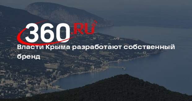 Власти Крыма разработают собственный бренд