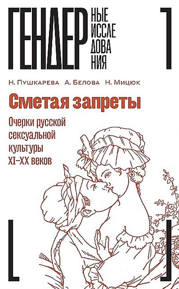 Эволюция представлений о женской сексуальности в России. Наталья Пушкарева, Анна Белова, Наталья Мицюк «Сметая запреты: Очерки русской сексуальной культуры XI—XX веков» Эволюция представлений о женской сексуальности в России. Наталья Пушкарева, Анна Белова, Наталья Мицюк «Сметая запреты: Очерки русской сексуальной культуры XI—XX веков»