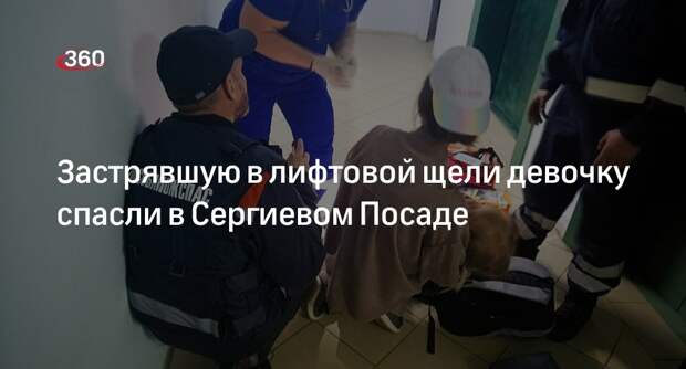 Застрявшую в лифтовой щели девочку спасли в Сергиевом Посаде