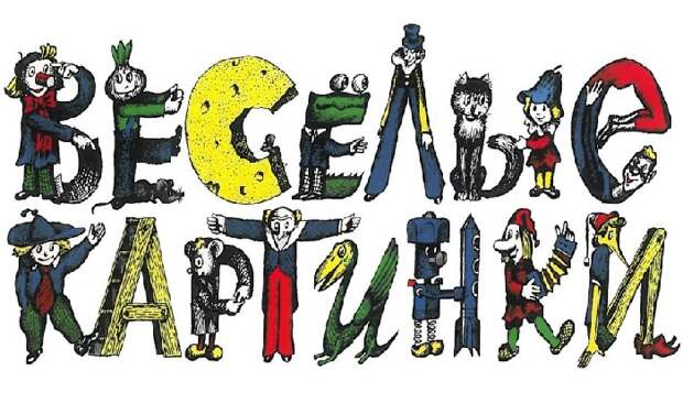 Логотип детского журнала «Веселые картинки». Живопись от Виктора Пивоварова. 