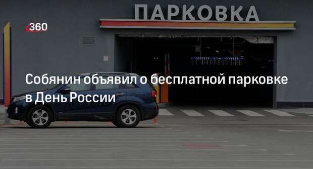 Собянин: 12 июня в Москве парковки будут бесплатными