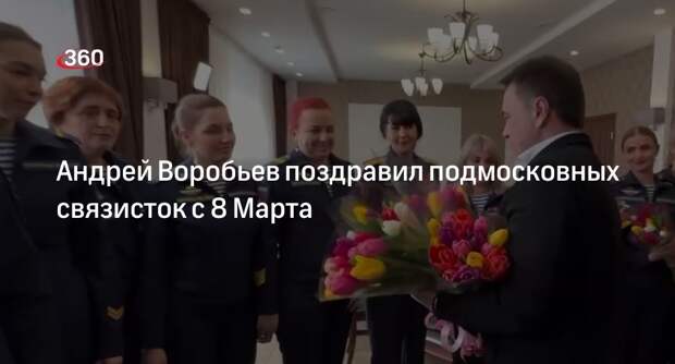 Андрей Воробьев поздравил подмосковных связисток с 8 Марта