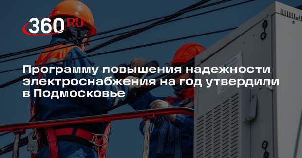 Программу повышения надежности электроснабжения на год утвердили в Подмосковье