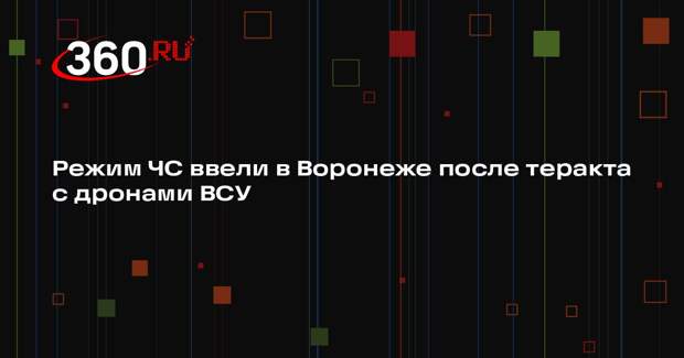 Губернатор Гусев заявил о режиме ЧС в Воронеже и увеличении числа раненых до 24