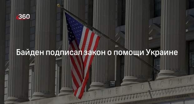 Байден подписал закон о помощи Украине и другим союзникам США