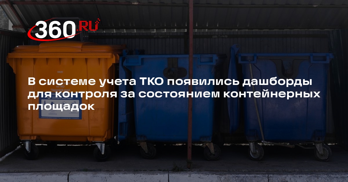 В системе учета ТКО появились дашборды для контроля за состоянием контейнерных площадок
