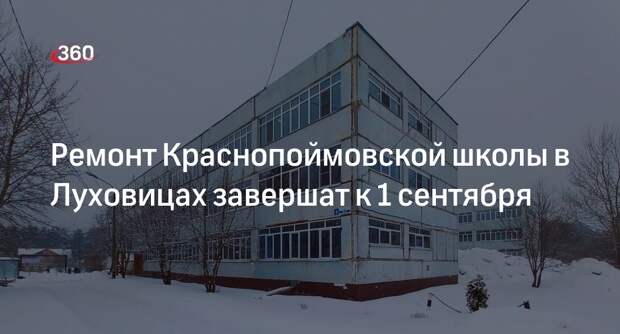 Ремонт Краснопоймовской школы в Луховицах завершат к 1 сентября