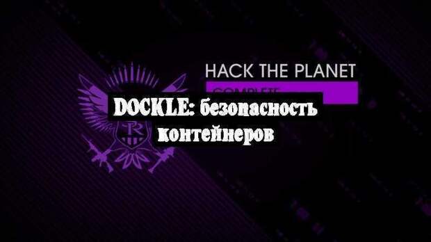Dockle: безопасность контейнеров