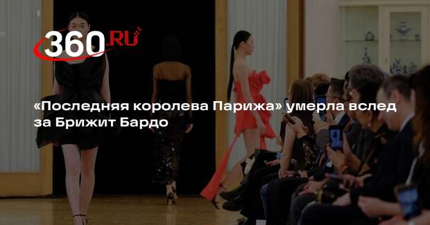 Модельер Жаклин де Риб скончалась в возрасте 96 лет