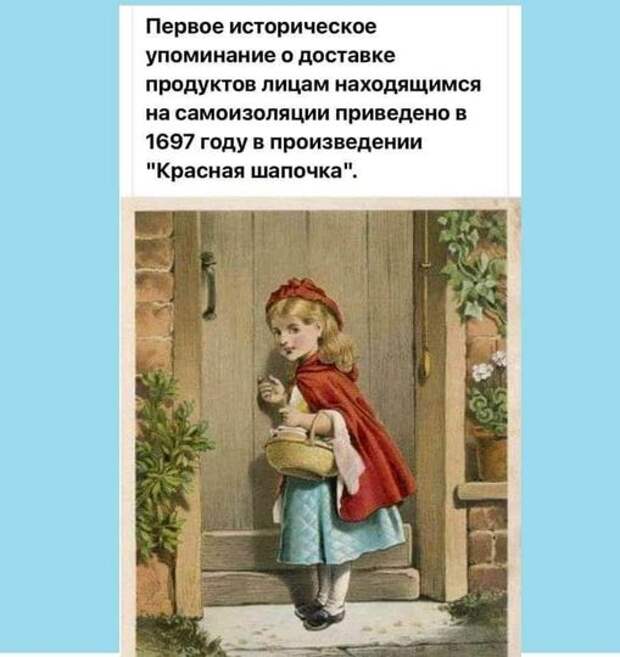 На изображении может находиться: один или несколько человек, текст «первое историческое упоминание o доставке продуктов лицам находящимся на самоизоляции приведено в 1697 году в произведении "красная шапочка".»