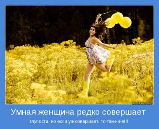 Мотиваторы. Женщина! Какая есть!
