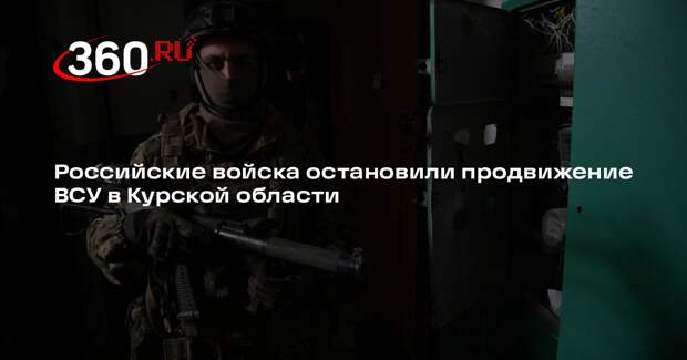 Герасимов заявил, что продвижение ВСУ в Курской области остановили