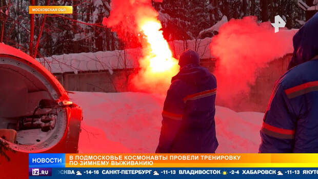 В Подмосковье космонавты провели тренировку по зимнему выживанию