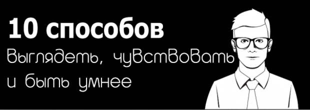 Быть умнее