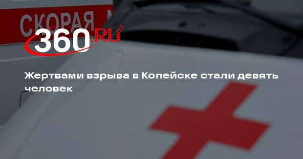 Текслер: девять человек погибли при взрыве на предприятии в Копейске