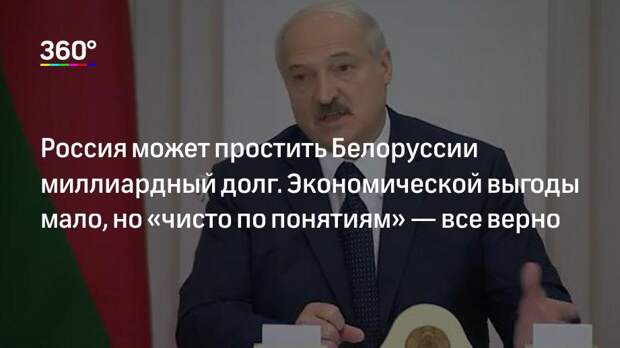 Россия может простить Белоруссии миллиардный долг. Экономической выгоды мало, но «чисто по понятиям» — все верно