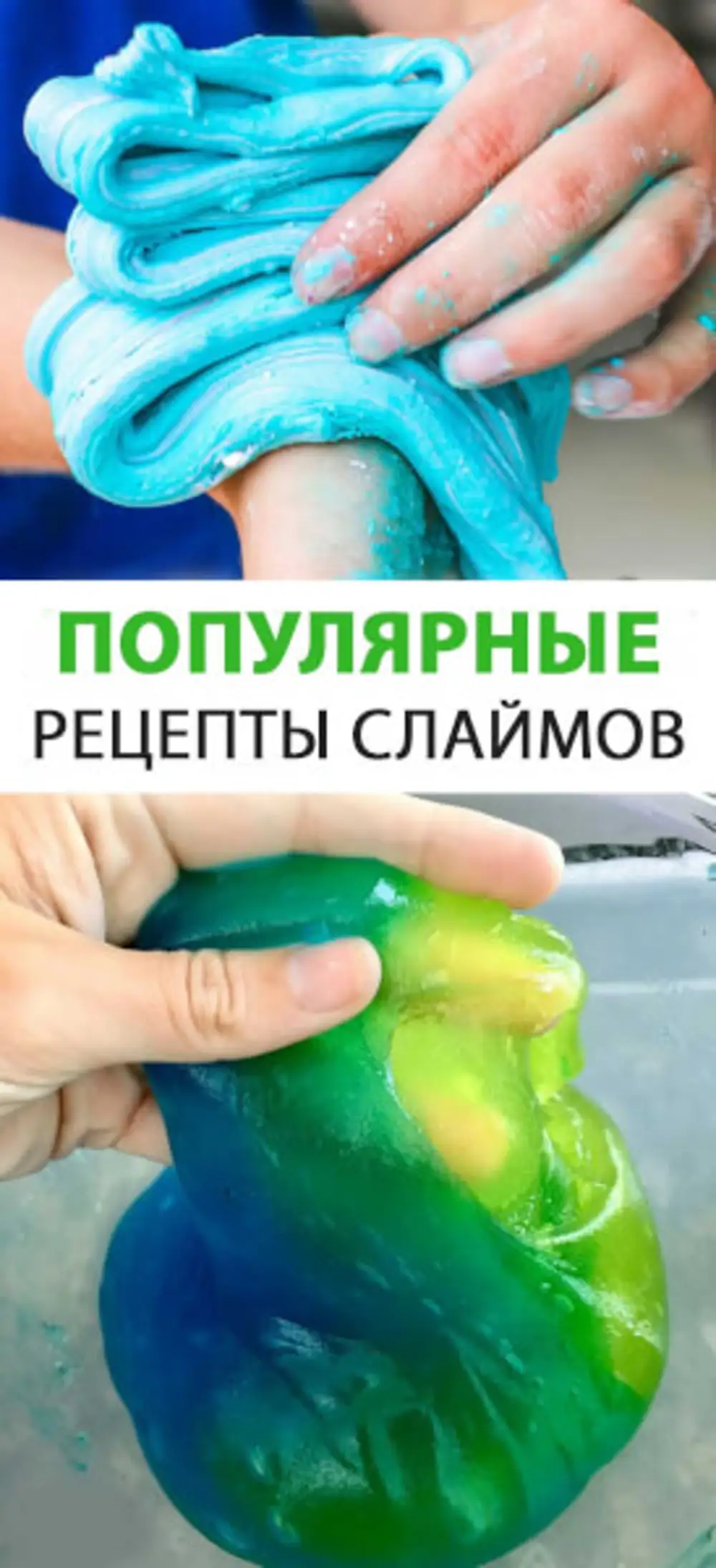 Настоящий рецепт слайма