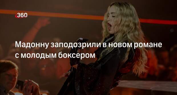The Sun: певица Мадонна сблизилась с боксером Ричардом Риакпроэ