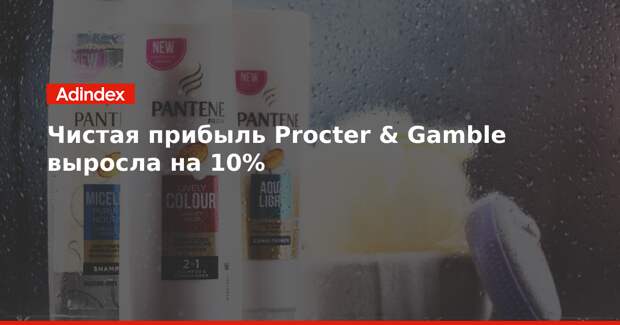 Чистая прибыль Procter & Gamble выросла на 10%