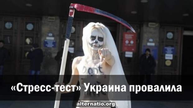 Стресс-тест Украина провалила