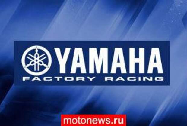 Команда Yamaha нашла нового спонсора