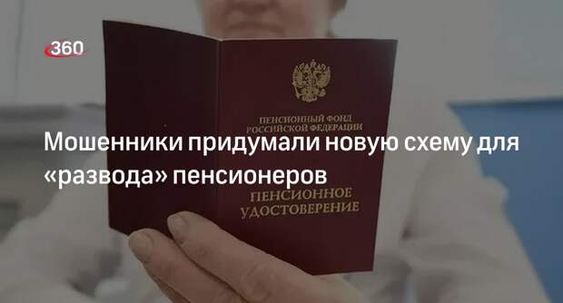 МВД: мошенники придумали новую схему обмана пенсионеров перерасчетом пенсии