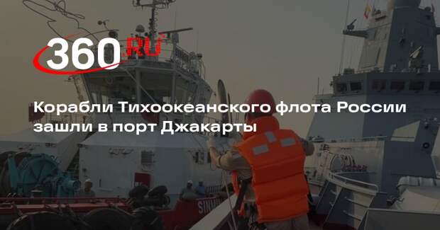 Корабли Тихоокеанского флота России зашли в порт Джакарты