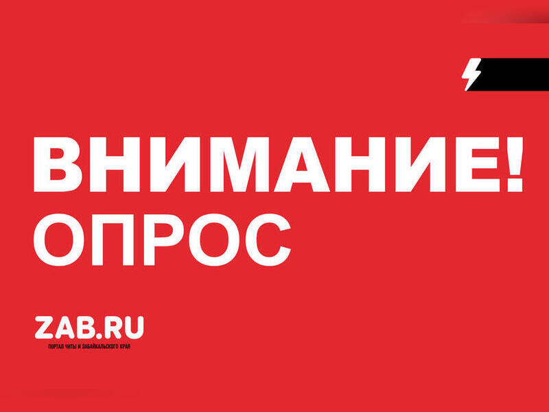 Оценку качества жизни в Забайкалье изучает опрос ZAB.RU