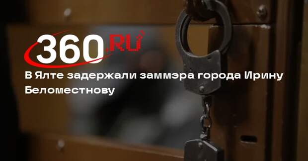Курлаева: замглавы Ялты Беломестнову задержали по статье о коррупции