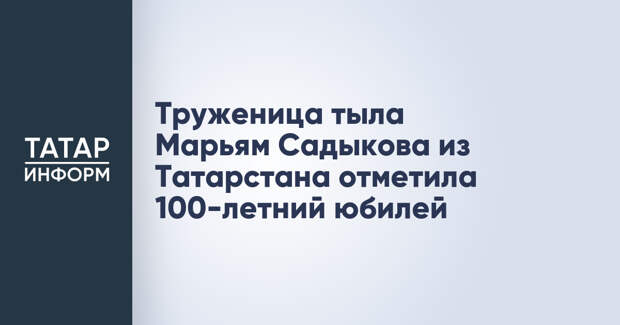 Труженица тыла Марьям Садыкова из Татарстана отметила 100-летний юбилей