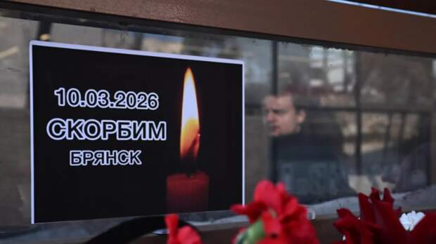 Власти выплатят семьям погибших при атаке ВСУ на Брянск по 1,5 млн рублей