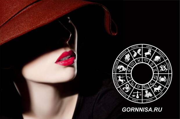 Неприступные женщины Зодиака