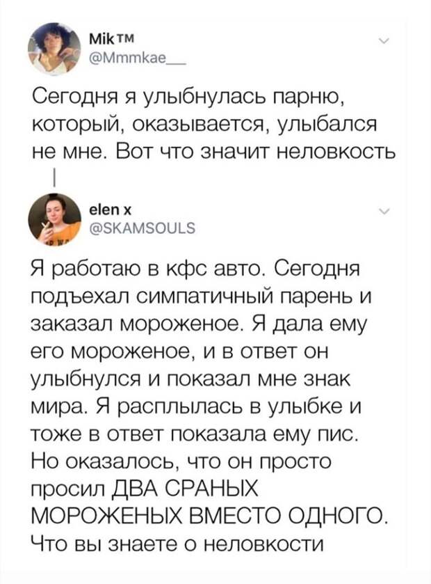 Да что вы знаете о неловкости Да что вы знаете о неловкости