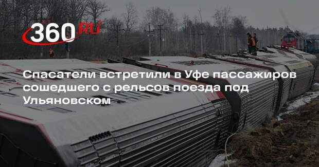 Спасатели встретили в Уфе пассажиров сошедшего с рельсов поезда под Ульяновском