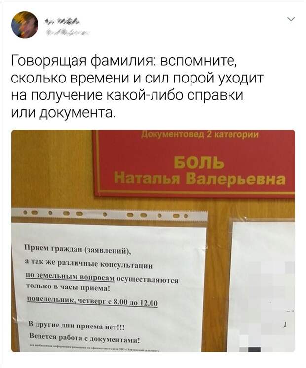 20+ человек, которым их нетривиальные фамилии добавляют в жизнь огонька