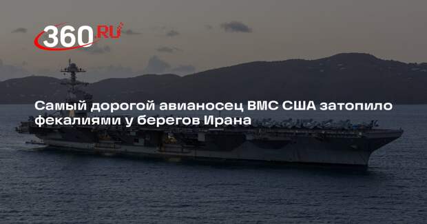 WSJ: авианосец США у берегов Ирана затопило фекалиями