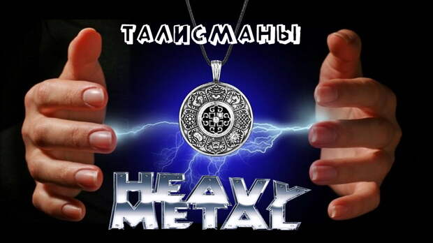 21 талисманов метал-групп, часть 1