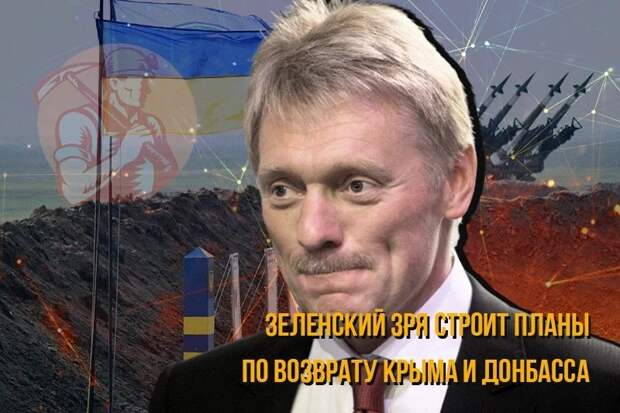 Песков напомнил Зеленскому, что проблемы Крыма не существует
