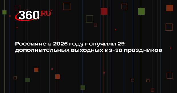 Мишустин утвердил календарь праздничных и выходных дней в 2026 году