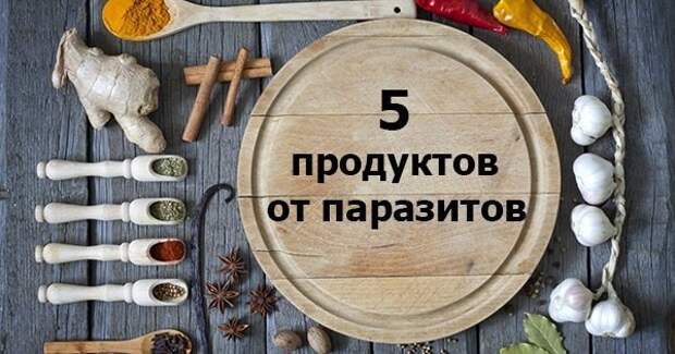 Очисти организм от паразитов