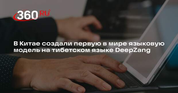 В Китае создали первую в мире языковую модель на тибетском языке DeepZang