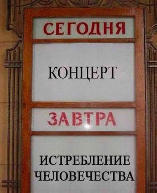 Сначала концерт, потом истребление! Сначала концерт, потом истребление!